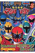 魔法戦隊マジレンジャ-（3（まじんがったい！マジキング）