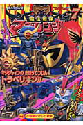 魔法戦隊マジレンジャ-（7（マジシャインのまほうてつじ）