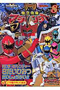 魔法戦隊マジレンジャ-（8（えいがマジレンジャ-8だい）
