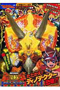 古代王者恐竜キングDキッズ・アドベンチャ-（たたかえ！ディノテクタ-恐竜！）