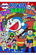 あそぼう！ドラえもんシールおあそびえほん