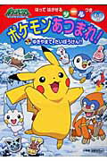 ポケモンあつまれ！（1）