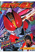 仮面ライダ-電王（1（たたかえ！デンオウソ-ドフ）