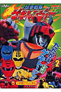 獣拳戦隊ゲキレンジャ-（2（たたかえ！けんぽうきょじん）