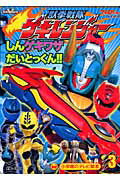 獣拳戦隊ゲキレンジャ-（3（しんゲキワザだいとっくん！）