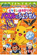 ポケモンとあそぼう！（4）