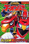 炎神戦隊ゴーオンジャー（2）