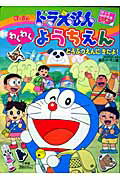 ドラえもんわくわくようちえん（2）