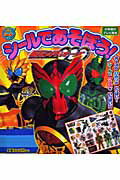 シールであそぼう！かめんライダーオーズ