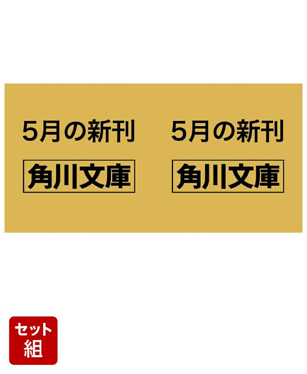 ふりさけ見れば 上下巻セット