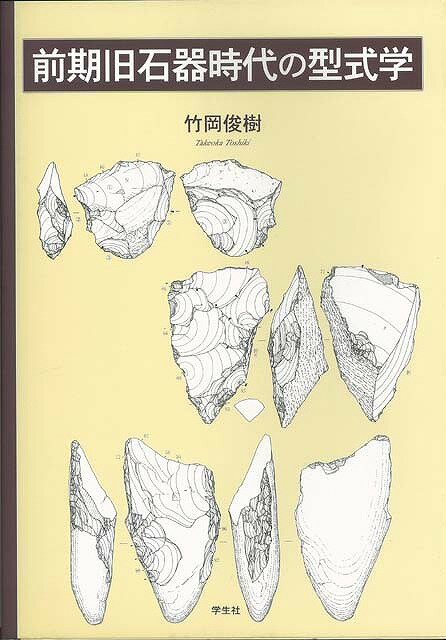 捏造事件により壊滅した前期旧石器時代研究を改めて全国の石器を再実測・再検討し新たな前期旧石器時代研究を提唱！器種の分類、文化の由来も解説