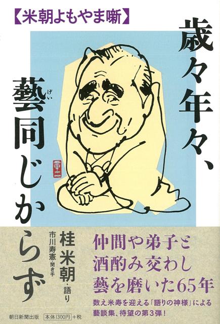 【バーゲン本】歳々年々、藝同じからず
