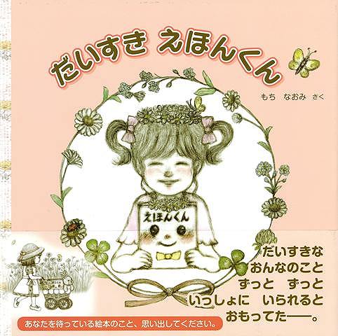 えほんくんはちいさなえほん。ちょうネクタイをつけてだれかがよんでくれるのをずっとまっていました。