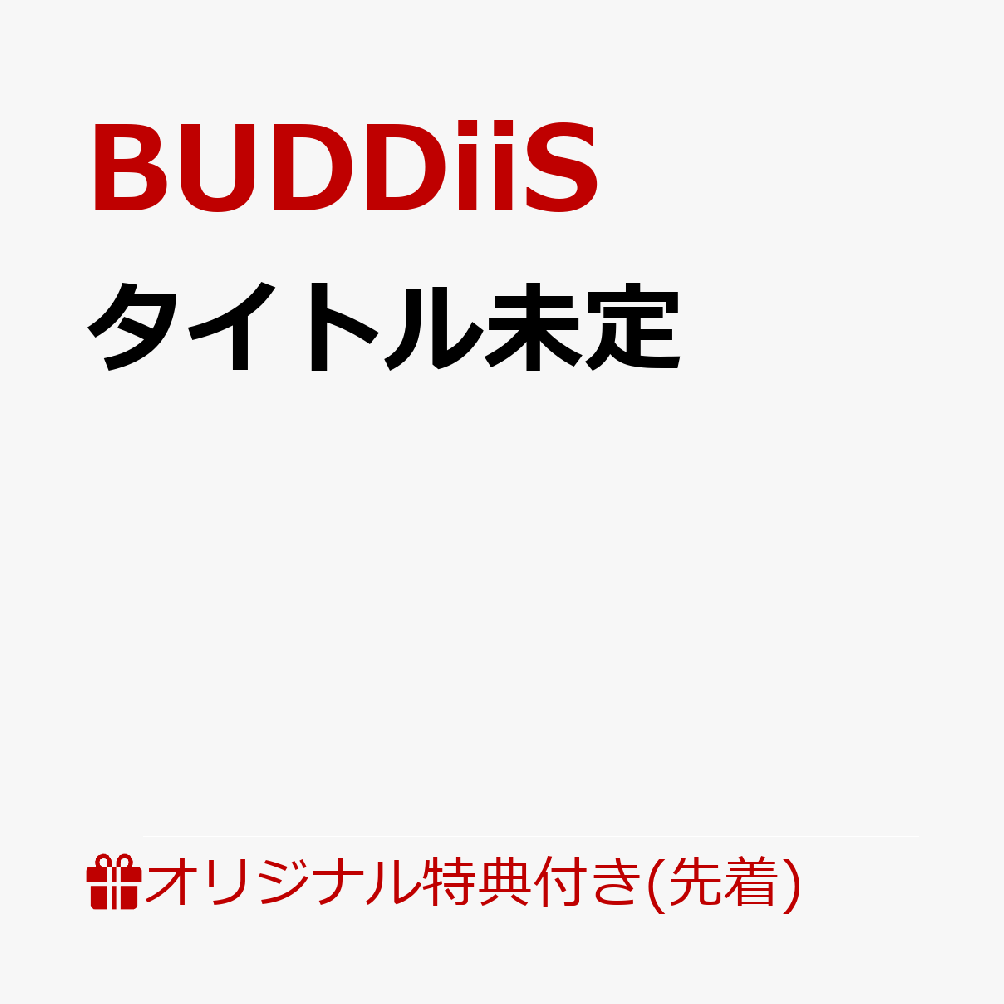【楽天ブックス限定先着特典】タイトル未定(オリジナル3カットフォトシート(メンバー9種からランダム1種))