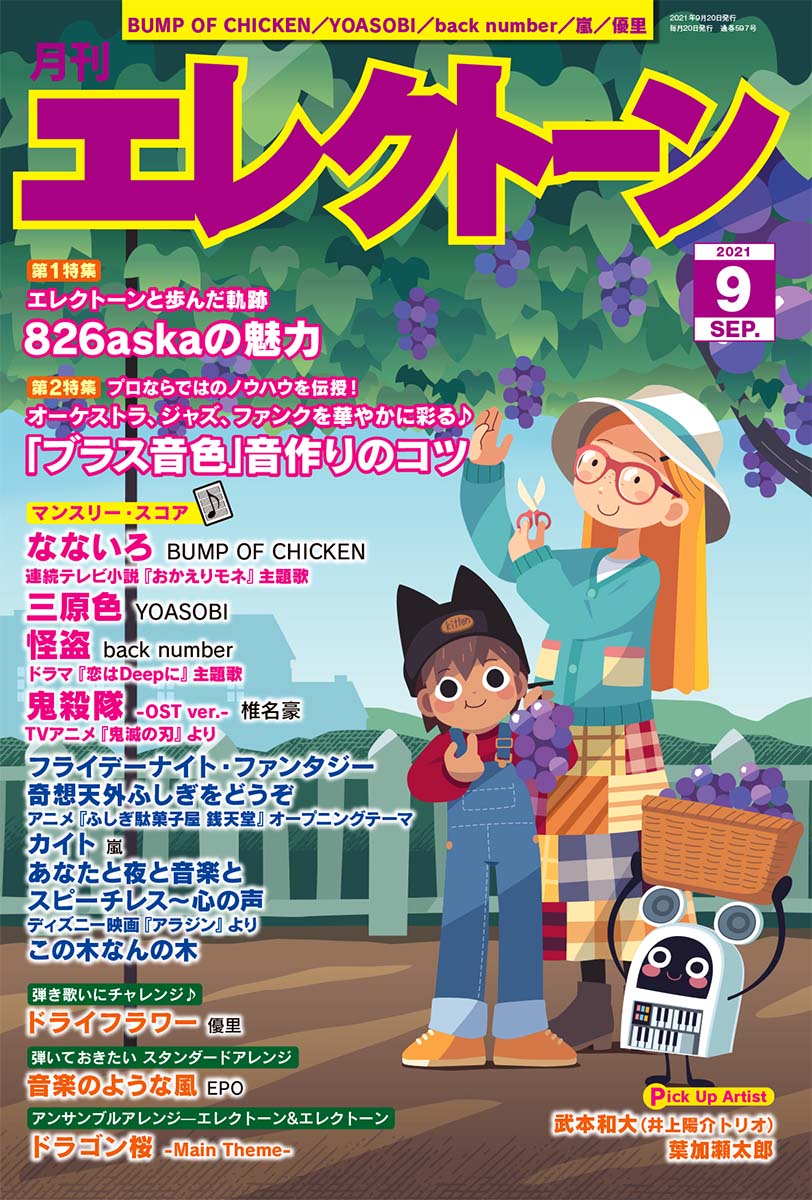 月刊エレクトーン2021年9月号