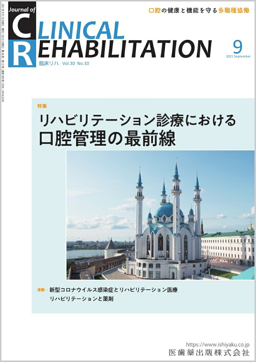 ≪本誌の特長≫
◆リハビリテーション科医ほか関連各科の医師、理学療法士・作業療法士・言語聴覚士など、リハビリテーションに携わる医師とスタッフのためのビジュアルで読みやすい専門誌！
◆リハビリテーション領域で扱う疾患・障害を斬新な切り口から深く掘り下げつつ、最新の知識・情報を紹介。臨床でのステップアップを実現する、多彩な特集テーマと連載ラインナップ！

≪特集テーマの紹介≫
●リハビリテーション入院患者の約71％、急性期治療患者の91％が口腔の健康状態に問題を抱えている。入院患者の口腔状態の悪化にはさまざまな要因があるが、医療従事者のリテラシーや関心の低さによるところも大きい。
●さらに、口腔の問題は身体機能回復や入院期間、自宅退院復帰率、院内死亡率等の重要なアウトカム悪化と関連があることが示されている。
●その背景を踏まえ、本特集ではリハビリテーション診療における口腔管理にフォーカスし、スタッフが知っておくべき口腔問題をはじめ、アセスメントや口腔ケアの実際、疾患別の対応等をリハビリテーション診療の視点から見直す。多職種でのリハビリテーションにおける口腔管理に取り組む参考となる特集。


【目次】
リハビリテーション診療で知っておくべき口腔問題
口腔問題がリハビリテーションに与える影響と対策
リハビリテーションスタッフが知っておくべき口腔スクリーニング，口腔ケア，治療
脳卒中の口腔管理
がんへの対応
認知症の人への口腔管理
誤嚥性肺炎への対応

■連載
新型コロナウイルス感染症とリハビリテーション医療　 
　3． 新型コロナウイルス感染症患者における回復期リハビリテーション医療

ニューカマー リハ科専門医　 
　　竹内翔　 

リハビリテーションと薬剤　 
　3．不適切薬剤

リハビリテーションスタッフがかかわるチーム医療最前線　 
　7． 香川大学医学部附属病院リハビリテーション部におけるチーム医療

ヘルステックとリハビリテーション医療　 
　4．ウェアラブルデバイス（モフバンド）のリハビリテーション医療への応用

リハビリテーション職種が知っておくべき臨床統計：基礎から最新の話題まで　 
　12. 傾向スコア（propensity score）を用いた解析

リハスタッフが知っておくべきプレゼン（学会発表・講演）のコツ　 
　4．症例プレゼン2：基本はまずはアウトプット：自分の外を意識するー後編

心に残ったできごとーリハビリテーション科の現場から　 
　脊髄損傷に対する包括的治療との邂逅

TOPICS　 
　加熱式たばこ・電子たばこの肺障害

学会報告　 
　第58回日本リハビリテーション医学会学術集会