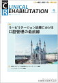 ≪本誌の特長≫
◆リハビリテーション科医ほか関連各科の医師、理学療法士・作業療法士・言語聴覚士など、リハビリテーションに携わる医師とスタッフのためのビジュアルで読みやすい専門誌！
◆リハビリテーション領域で扱う疾患・障害を斬新な切り口から深く掘り下げつつ、最新の知識・情報を紹介。臨床でのステップアップを実現する、多彩な特集テーマと連載ラインナップ！

≪特集テーマの紹介≫
●リハビリテーション入院患者の約71％、急性期治療患者の91％が口腔の健康状態に問題を抱えている。入院患者の口腔状態の悪化にはさまざまな要因があるが、医療従事者のリテラシーや関心の低さによるところも大きい。
●さらに、口腔の問題は身体機能回復や入院期間、自宅退院復帰率、院内死亡率等の重要なアウトカム悪化と関連があることが示されている。
●その背景を踏まえ、本特集ではリハビリテーション診療における口腔管理にフォーカスし、スタッフが知っておくべき口腔問題をはじめ、アセスメントや口腔ケアの実際、疾患別の対応等をリハビリテーション診療の視点から見直す。多職種でのリハビリテーションにおける口腔管理に取り組む参考となる特集。


【目次】
リハビリテーション診療で知っておくべき口腔問題
口腔問題がリハビリテーションに与える影響と対策
リハビリテーションスタッフが知っておくべき口腔スクリーニング，口腔ケア，治療
脳卒中の口腔管理
がんへの対応
認知症の人への口腔管理
誤嚥性肺炎への対応

■連載
新型コロナウイルス感染症とリハビリテーション医療　 
　3． 新型コロナウイルス感染症患者における回復期リハビリテーション医療

ニューカマー リハ科専門医　 
　　竹内翔　 

リハビリテーションと薬剤　 
　3．不適切薬剤

リハビリテーションスタッフがかかわるチーム医療最前線　 
　7． 香川大学医学部附属病院リハビリテーション部におけるチーム医療

ヘルステックとリハビリテーション医療　 
　4．ウェアラブルデバイス（モフバンド）のリハビリテーション医療への応用

リハビリテーション職種が知っておくべき臨床統計：基礎から最新の話題まで　 
　12. 傾向スコア（propensity score）を用いた解析

リハスタッフが知っておくべきプレゼン（学会発表・講演）のコツ　 
　4．症例プレゼン2：基本はまずはアウトプット：自分の外を意識するー後編

心に残ったできごとーリハビリテーション科の現場から　 
　脊髄損傷に対する包括的治療との邂逅

TOPICS　 
　加熱式たばこ・電子たばこの肺障害

学会報告　 
　第58回日本リハビリテーション医学会学術集会