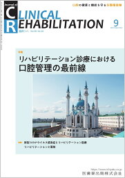 J.of CLINICAL REHABILITATION(クリニカルリハビリテーション)リハビリテーション診療における口腔管理の最前線 2021年9月号 30巻10号[雑誌](CR)