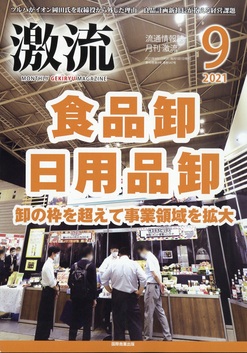 激流 2021年 09月号 [雑誌]