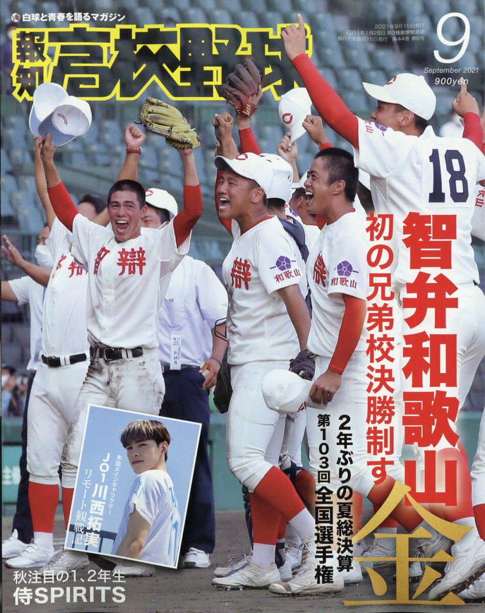 報知高校野球 2021年 09月号 [雑誌]