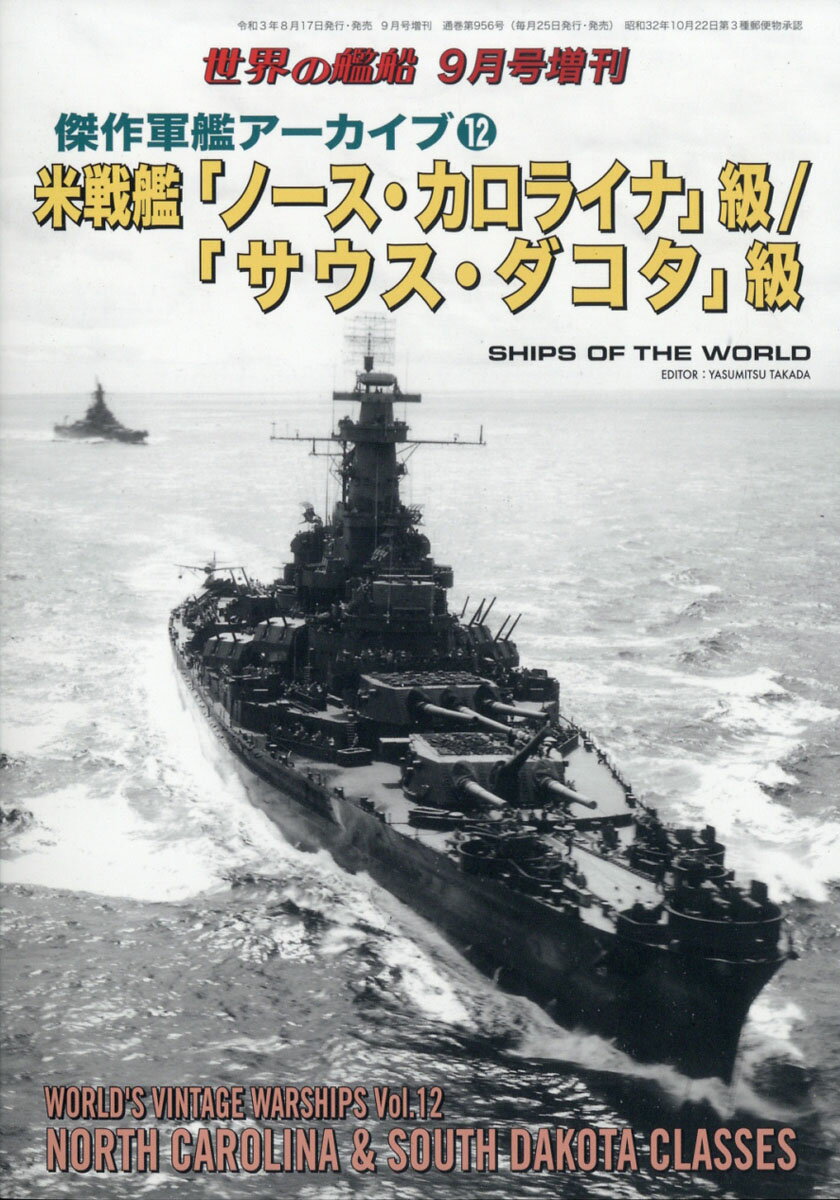 世界の艦船増刊 傑作軍艦アーカイブ12 米戦艦「ノース・カロライナ」級/「サウス・ダコタ」級 2021年 09月号 [雑誌]