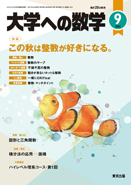 大学への数学 2021年 09月号 [雑誌]