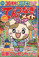 てんつなぎメイト 2021年 09月号 [雑誌]