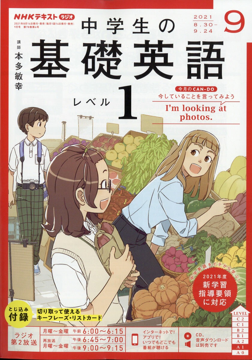 NHKラジオ 中学生の基礎英語レベル1 2021年 09月号 [雑誌]