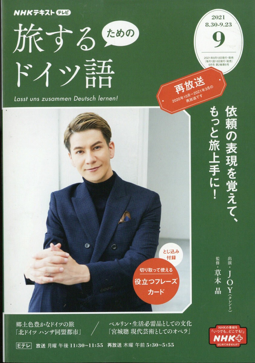 旅するためのドイツ語 2021年 09月号 [雑誌]