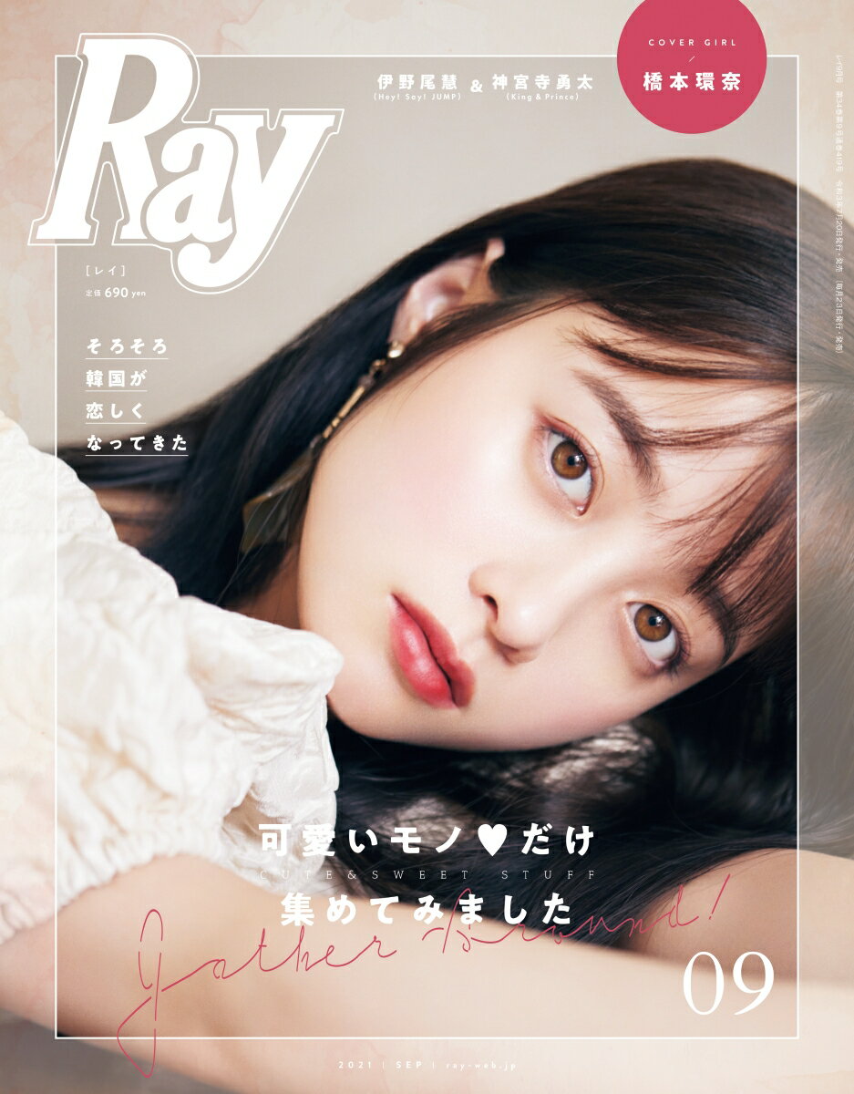 Ray (レイ) 2021年 09月号 [雑誌]