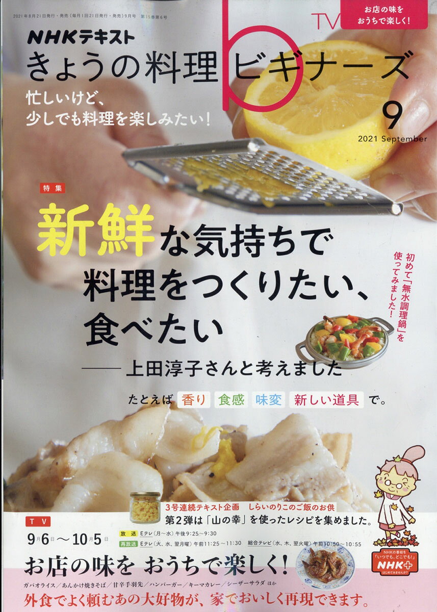 NHK きょうの料理ビギナーズ 2021年 09月号 [雑誌]
