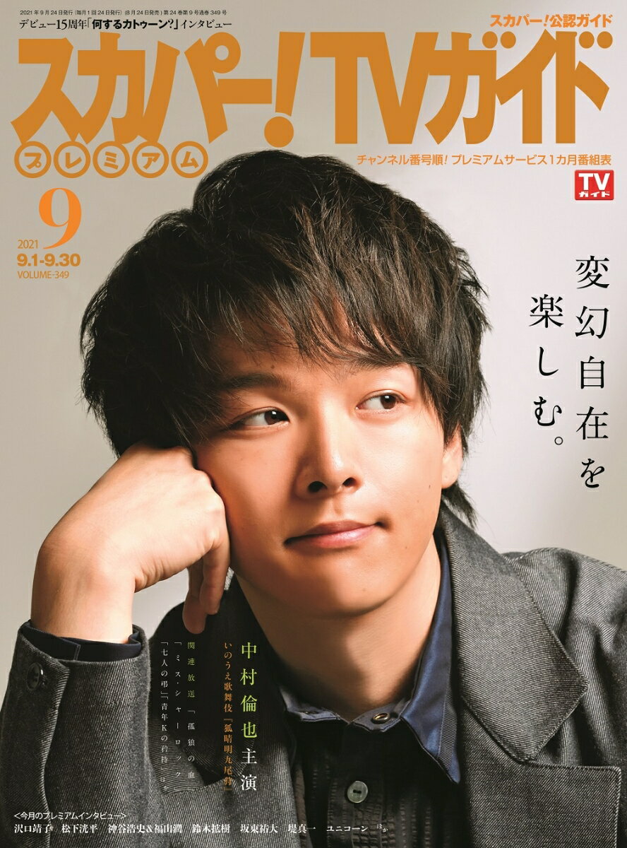 スカパー!TVガイドプレミアム 2021年 09月号 [雑誌]