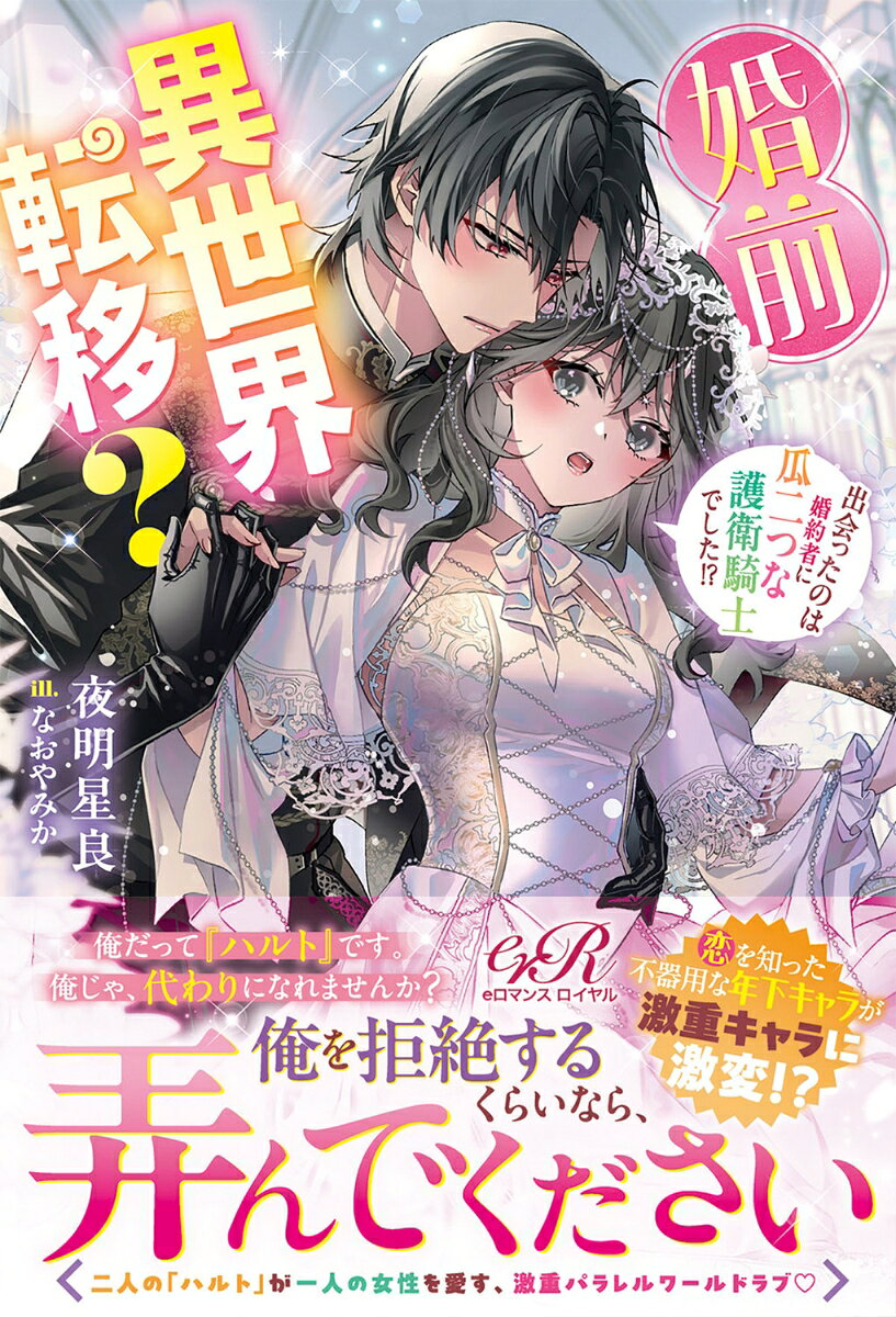 婚前異世界転移？ 出会ったのは婚約者に瓜二つな護衛騎士でした!?
