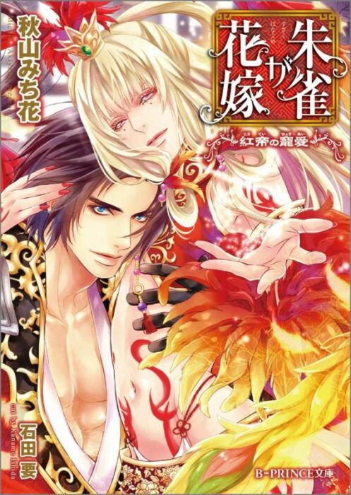朱雀が花嫁 〜紅帝の寵愛〜