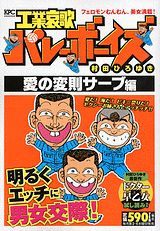 工業哀歌バレーボーイズ（愛の変則サーブ編）