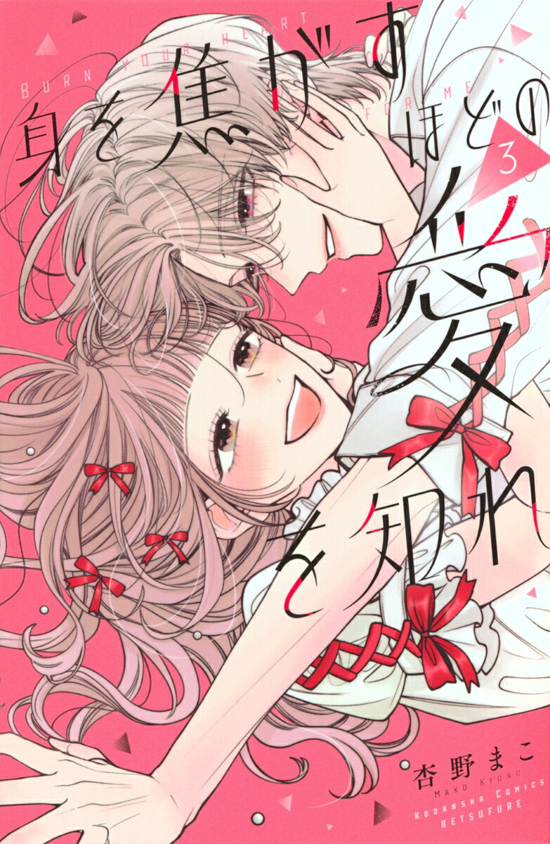 身を焦がすほどの愛を知れ = BURN YOUR HEART FOR ME. 3