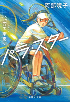 パラ・スター <Side 宝良>の表紙