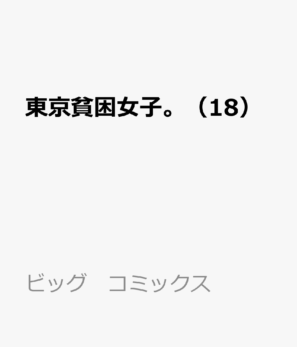 東京貧困女子。（18） 表紙