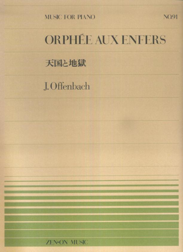 オッフェンバック／天国と地獄 （全音ピアノピース） [ ジャック・オッフェンバック ]