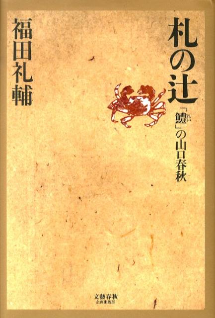 札の辻 「鱧」の山口春秋 [ 福田礼輔 ]