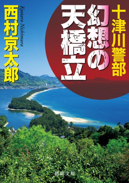 十津川警部幻想の天橋立 （徳間文庫） [ 西村京太郎 ]