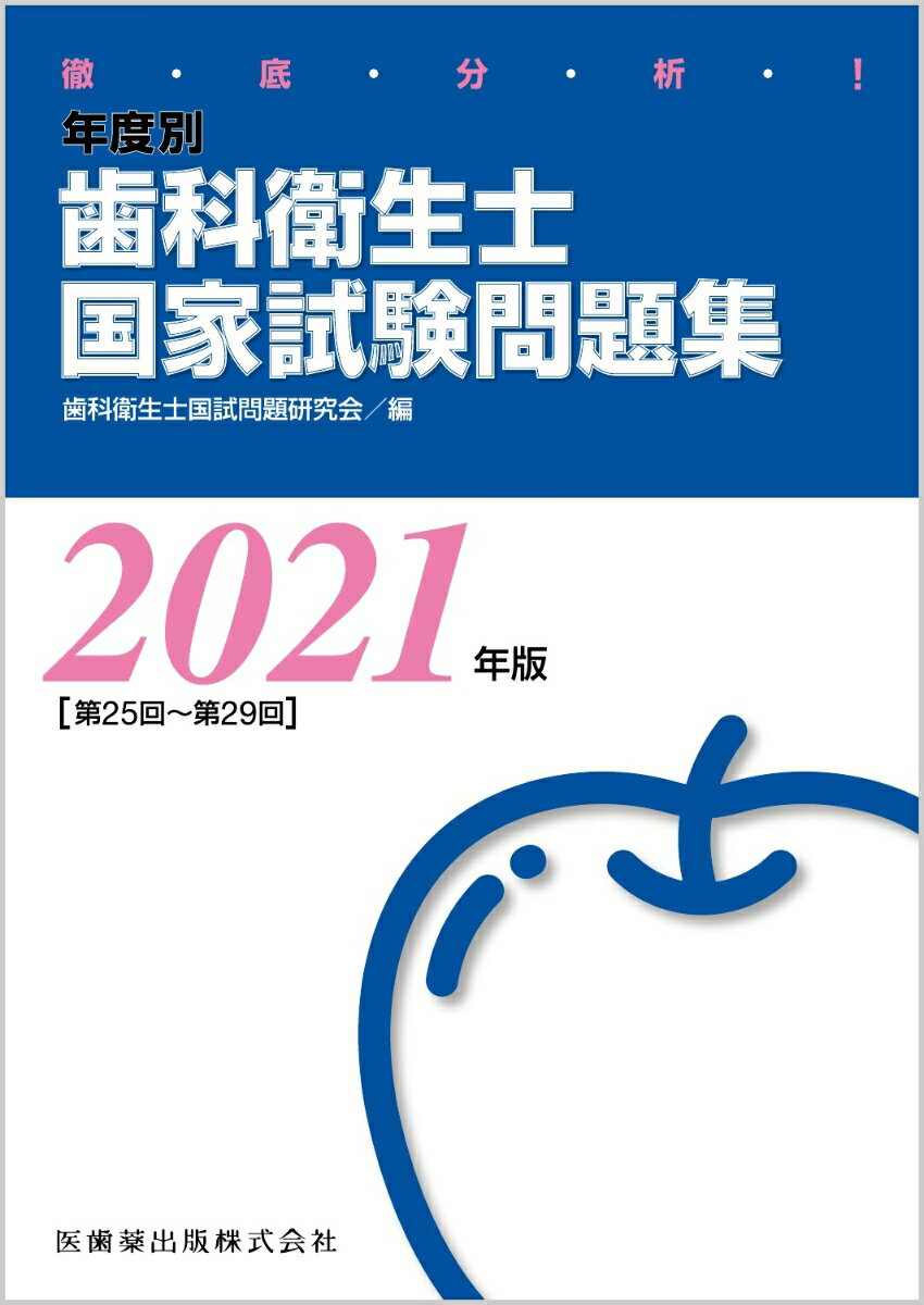 徹底分析！年度別歯科衛生士国家試験問題集（2021年版［第25回〜第29）