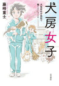 犬房女子 犬猫殺処分施設で働くということ [ 藤崎　童士 ]