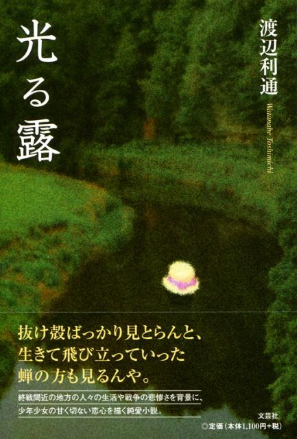 光る露