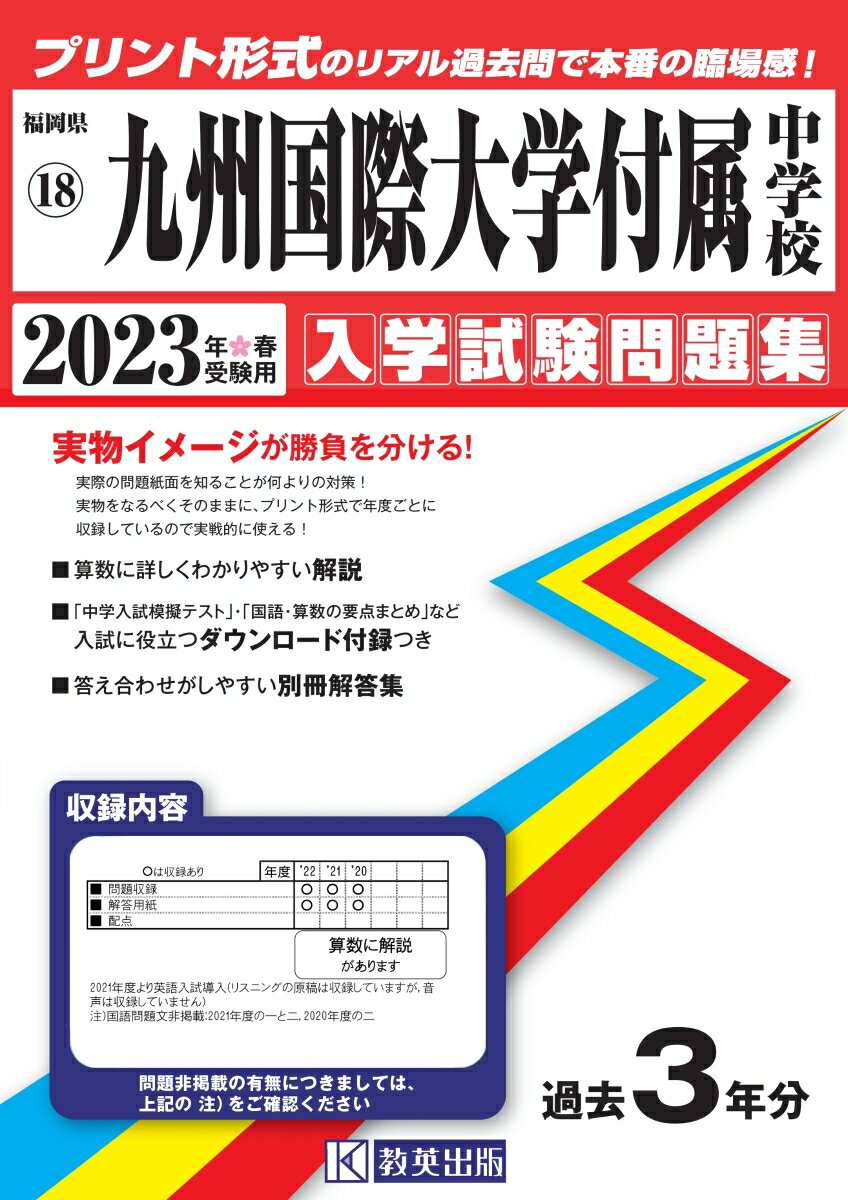 九州国際大学付属中学校（2023年春受験用） （福岡県国立・公立・私立中学校入学試験問題集）