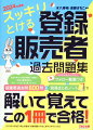 過去問を徹底研究し、同論点・異形式問題までも収載。全国各地の登録販売者試験の８年分の過去問を徹底研究し、出る問題を厳選して収載。同じ論点でも、問われ方が変わると、解けなくなってしまうということのないように、出題形式にも配慮して、バランスよく問題を配置。重要論点は何度も解くことで自然に頭に入ってくるようにしています。