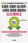 札幌市・江別市・苫小牧市・小樽市・旭川市・釧路市の公立保育士（2017年度版） 専門試験 （公立幼稚園教諭・保育士採用試験対策シリーズ） [ 協同教育研究会 ]