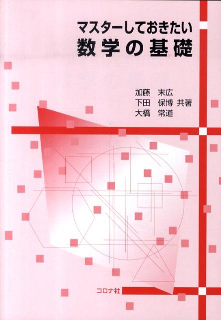 マスターしておきたい数学の基礎 [ 加藤末広 ]
