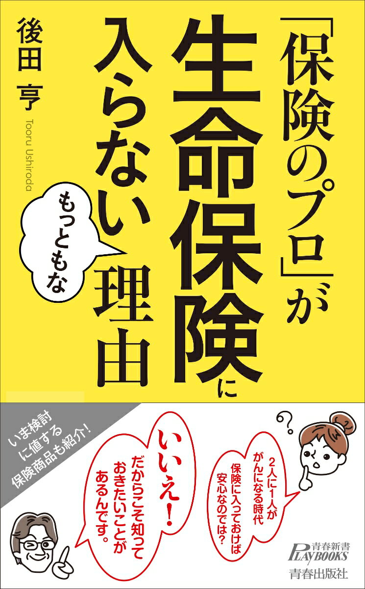 「いざという時の安心のために」「将来の備えとして」…などと考えて生命保険に入っている人ほど、損をする！だから、「保険のプロ」は普通の保険には入らない。では、どうしているのかー医療保険、がん保険、学資保険、個人年金、終身保険、収入保障保険、就業不能保険…すでに保険に入っている人も、いま検討している人も、生命保険と賢く付き合うためのシンプルな結論！