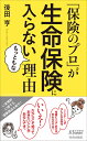 青春新書プレイブックス 後田 亨 青春出版社BKSCPN_【bookーfestivalーthr】 ホケンノプロガセイメイホケンニハイラナイモットモナリユウ ウシロダトオル 発行年月：2017年09月01日 予約締切日：2017年08月31日 ページ数：192p サイズ：新書 ISBN：9784413210911 後田亨（ウシロダトオル） オフィス・バトン「保険相談室」代表。1959年、長崎県生まれ。長崎大学卒業後、アパレルメーカー勤務を経て日本生命に転職、営業職を約10年間勤める。その後、複数社の保険を扱う代理店に移る。2012年に独立し、現在は「保険相談室」の代表として、保険の有料相談、執筆、講演等をおもな業務とし、独自の視点から情報発信を続けている（本データはこの書籍が刊行された当時に掲載されていたものです） 1章　「保険に入っておけば安心」の大間違いープロは知っいる、保険はお金を失いやすい手段！？／2章　「お金が戻ってくる保険」の隠されたデメリットー「掛け捨て」以外の保険を絶対に薦めない理由／3章　実際に保険ショップで営業を受けてみたーショップの店員おススメ保険のウラ事情／4章　「一生涯の安心」なんて幻想ー長期契約ほど高まるリスクがある／5章　年金不安はこう考えるとラクになるー国の公的年金があてにできない人の対応法／6章　それでも保険に入るなら、見直すならー「保険のプロ」が薦める、検討に値する保険商品とは？ 「いざという時の安心のために」「将来の備えとして」…などと考えて生命保険に入っている人ほど、損をする！だから、「保険のプロ」は普通の保険には入らない。では、どうしているのかー医療保険、がん保険、学資保険、個人年金、終身保険、収入保障保険、就業不能保険…すでに保険に入っている人も、いま検討している人も、生命保険と賢く付き合うためのシンプルな結論！ 本 美容・暮らし・健康・料理 生活の知識 保険 新書 ビジネス・経済・就職